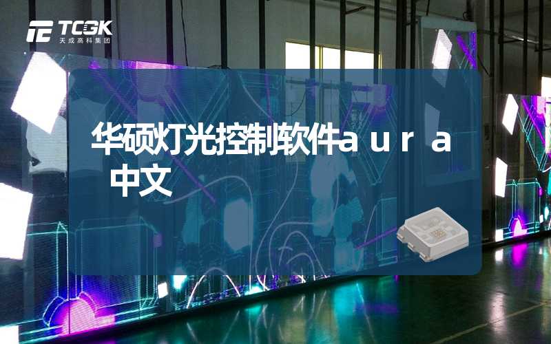 华硕灯光控制软件aura 中文